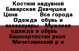 Костюм надувной Баварская Девчушка › Цена ­ 1 999 - Все города Одежда, обувь и аксессуары » Мужская одежда и обувь   . Башкортостан респ.,Мечетлинский р-н